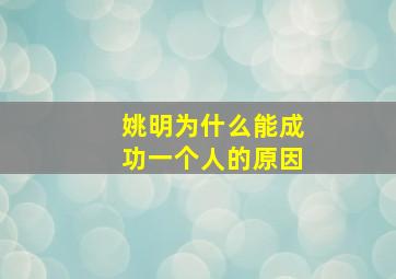 姚明为什么能成功一个人的原因