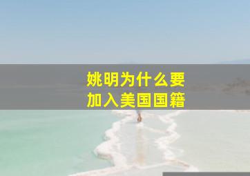 姚明为什么要加入美国国籍