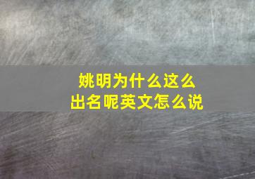 姚明为什么这么出名呢英文怎么说