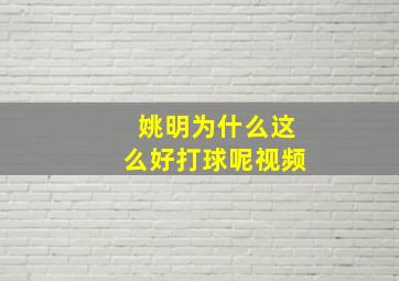 姚明为什么这么好打球呢视频