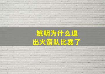 姚明为什么退出火箭队比赛了