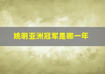 姚明亚洲冠军是哪一年