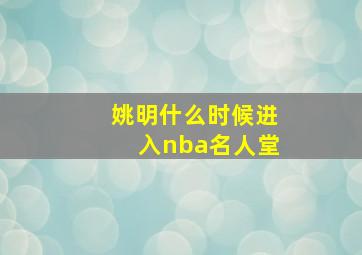 姚明什么时候进入nba名人堂