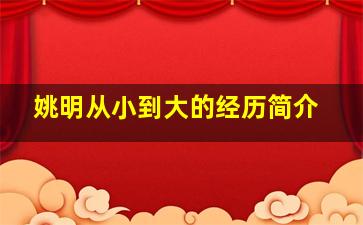 姚明从小到大的经历简介