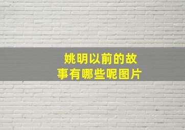 姚明以前的故事有哪些呢图片