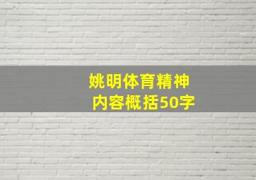 姚明体育精神内容概括50字