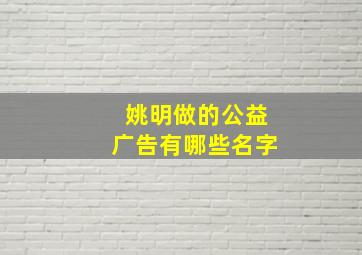 姚明做的公益广告有哪些名字