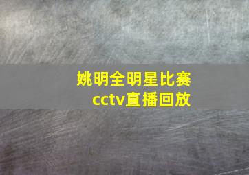 姚明全明星比赛cctv直播回放