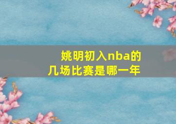 姚明初入nba的几场比赛是哪一年