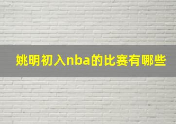 姚明初入nba的比赛有哪些