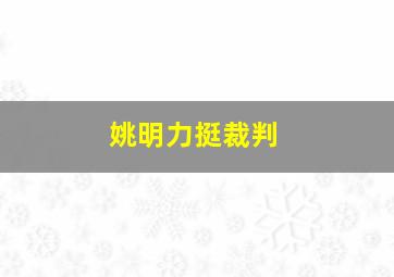 姚明力挺裁判