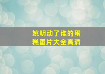 姚明动了谁的蛋糕图片大全高清