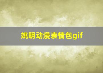 姚明动漫表情包gif