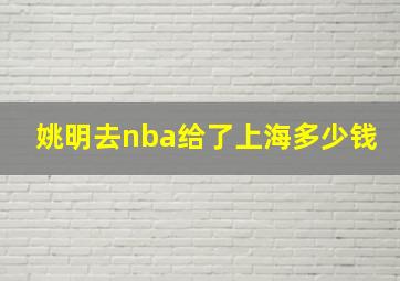 姚明去nba给了上海多少钱