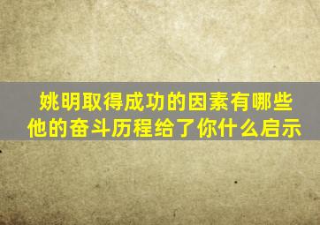 姚明取得成功的因素有哪些他的奋斗历程给了你什么启示