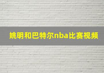 姚明和巴特尔nba比赛视频