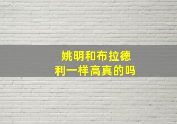 姚明和布拉德利一样高真的吗