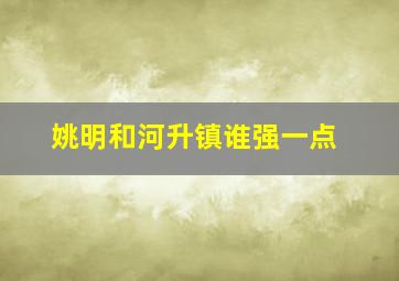 姚明和河升镇谁强一点