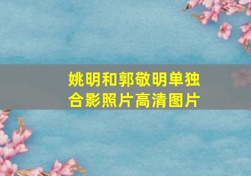 姚明和郭敬明单独合影照片高清图片