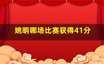 姚明哪场比赛获得41分