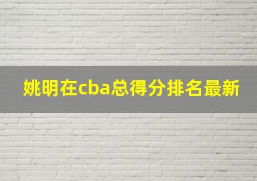 姚明在cba总得分排名最新