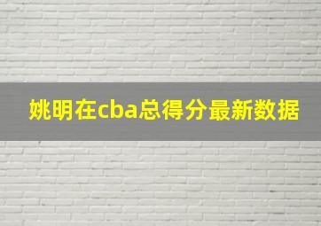 姚明在cba总得分最新数据