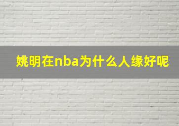 姚明在nba为什么人缘好呢