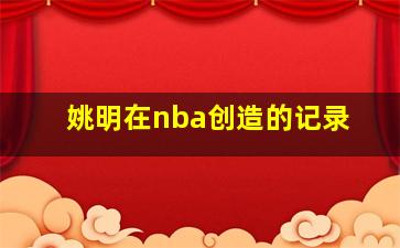 姚明在nba创造的记录