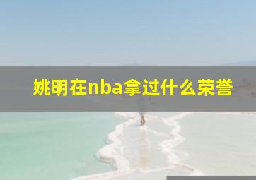 姚明在nba拿过什么荣誉