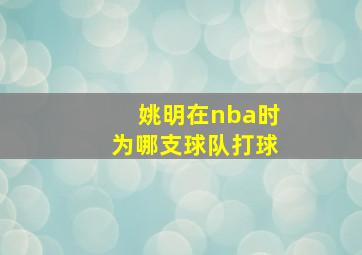 姚明在nba时为哪支球队打球