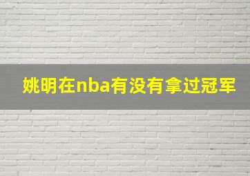 姚明在nba有没有拿过冠军