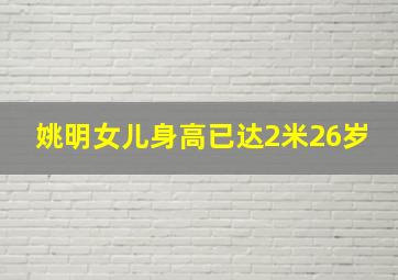 姚明女儿身高已达2米26岁