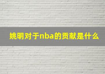 姚明对于nba的贡献是什么