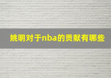 姚明对于nba的贡献有哪些