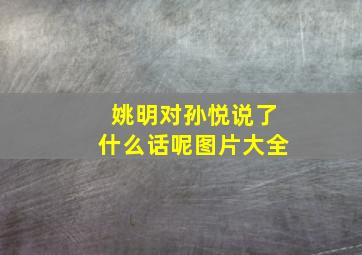 姚明对孙悦说了什么话呢图片大全