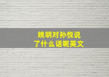 姚明对孙悦说了什么话呢英文