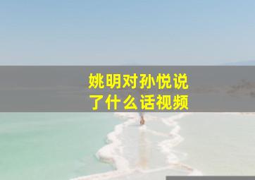 姚明对孙悦说了什么话视频