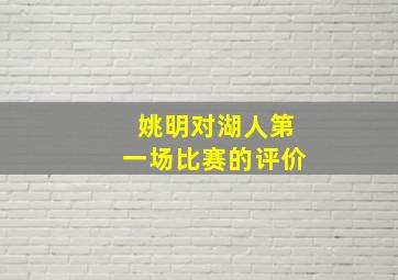 姚明对湖人第一场比赛的评价