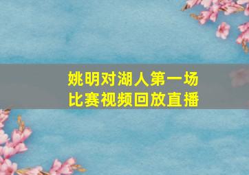 姚明对湖人第一场比赛视频回放直播