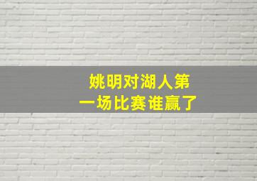 姚明对湖人第一场比赛谁赢了