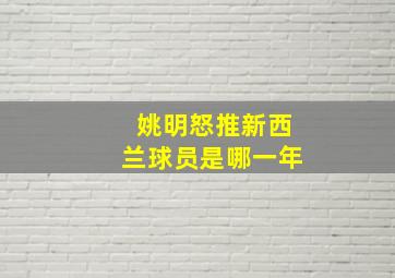 姚明怒推新西兰球员是哪一年