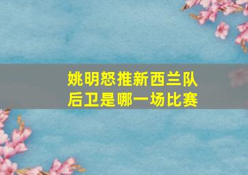 姚明怒推新西兰队后卫是哪一场比赛