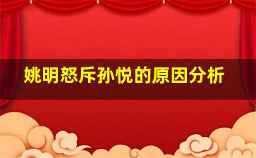 姚明怒斥孙悦的原因分析