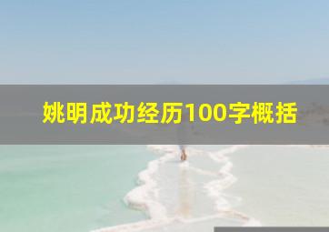 姚明成功经历100字概括