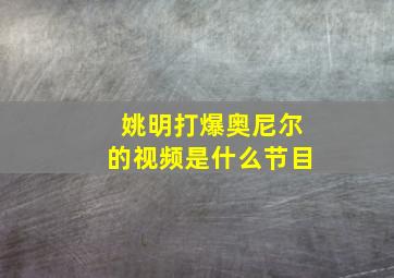 姚明打爆奥尼尔的视频是什么节目