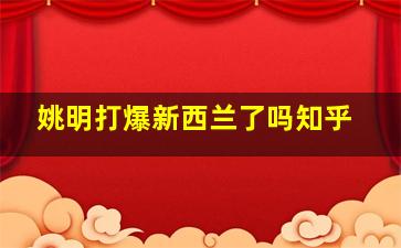 姚明打爆新西兰了吗知乎