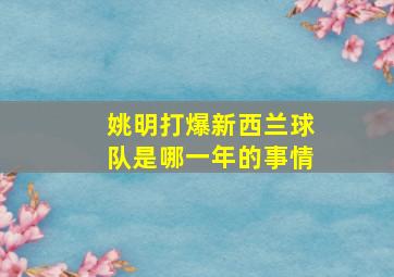 姚明打爆新西兰球队是哪一年的事情