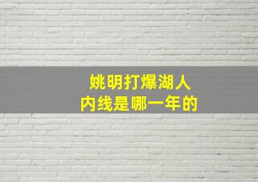 姚明打爆湖人内线是哪一年的