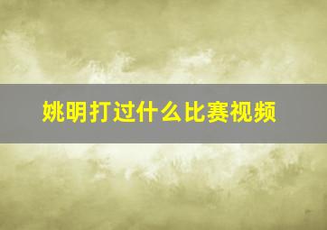 姚明打过什么比赛视频