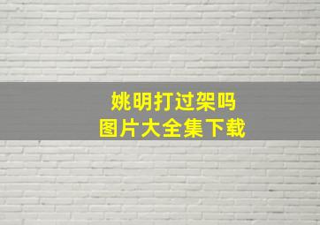 姚明打过架吗图片大全集下载